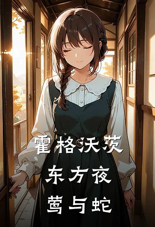 霍格沃茨：东方夜莺与蛇