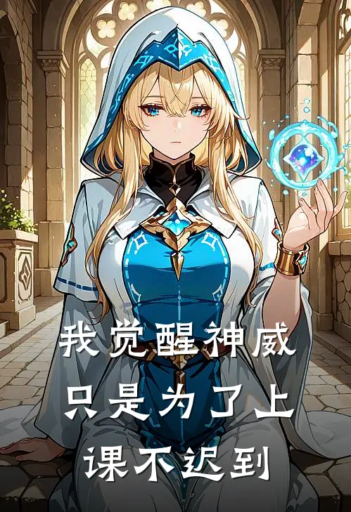 我觉醒神威，只是为了上课不迟到