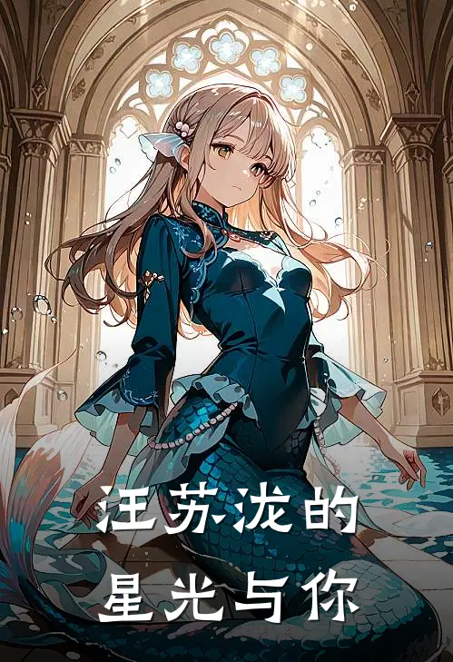 《汪苏泷的星光与你》汪苏泷李雪琴已完结小说_汪苏泷的星光与你(汪苏泷李雪琴)火爆小说