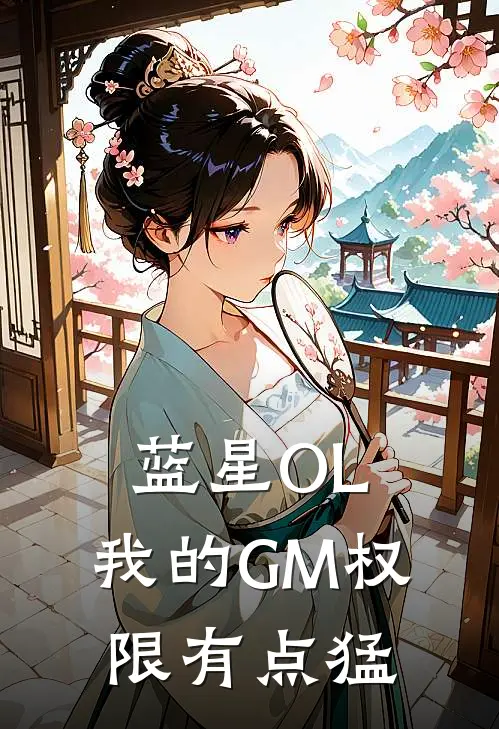 蓝星OL：我的GM权限有点猛