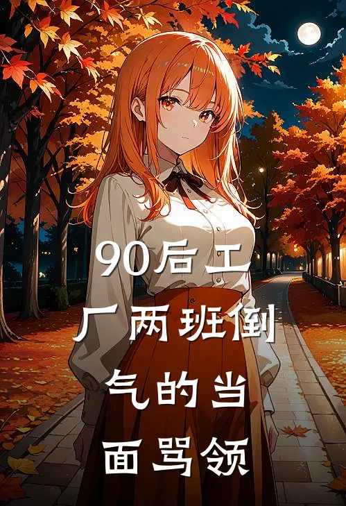 90后工厂两班倒，气的当面骂领