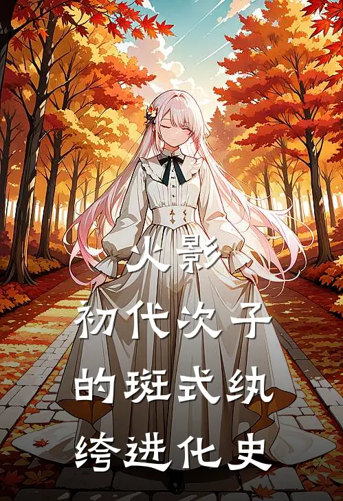 火影：初代次子的斑式纨绔进化史