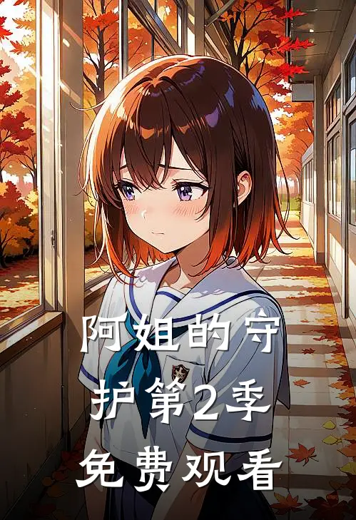 阿姐的守护第2季免费观看