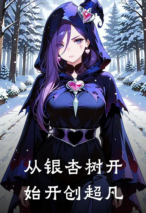 从银杏树开始开创超凡