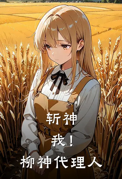 斩神：我！柳神代理人