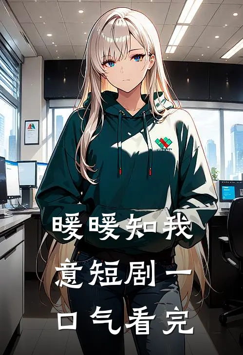 暖暖知我意短剧一口气看完