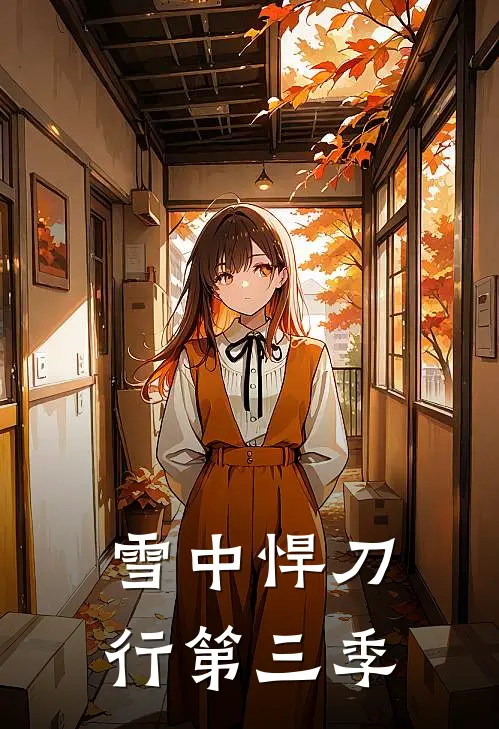 雪中悍刀行第三季