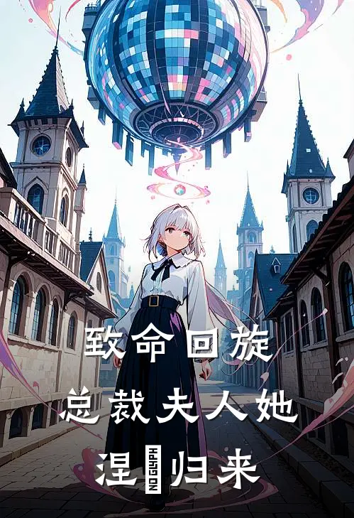 致命回旋：总裁夫人她涅槃归来