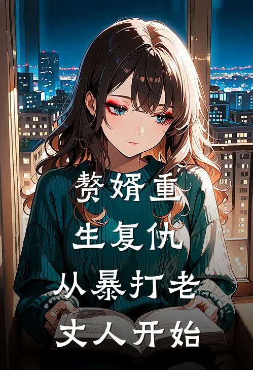 赘婿重生复仇：从暴打老丈人开始