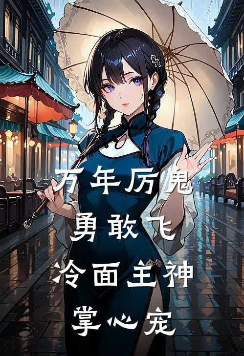 万年厉鬼勇敢飞，冷面主神掌心宠