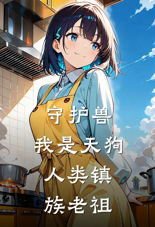 守护兽：我是天狗，人类镇族老祖