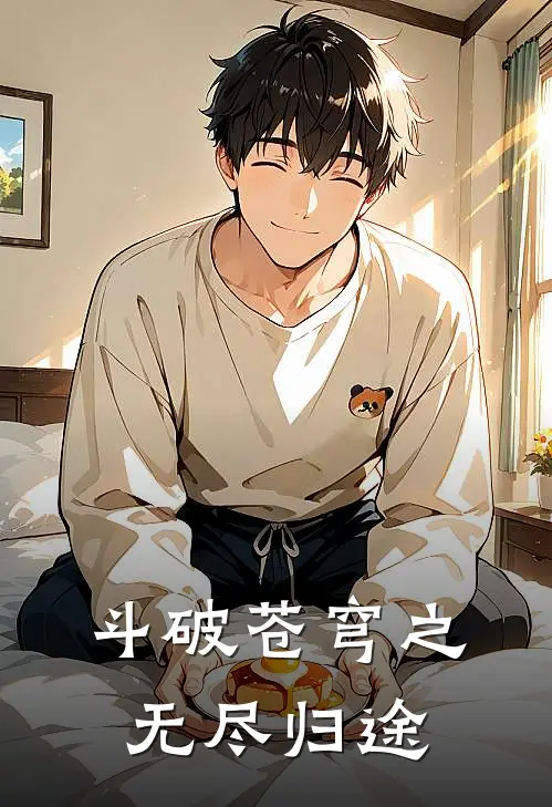 斗破苍穹之无尽归途