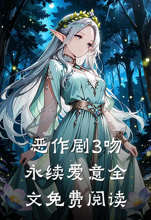 恶作剧3吻永续爱意全文免费阅读