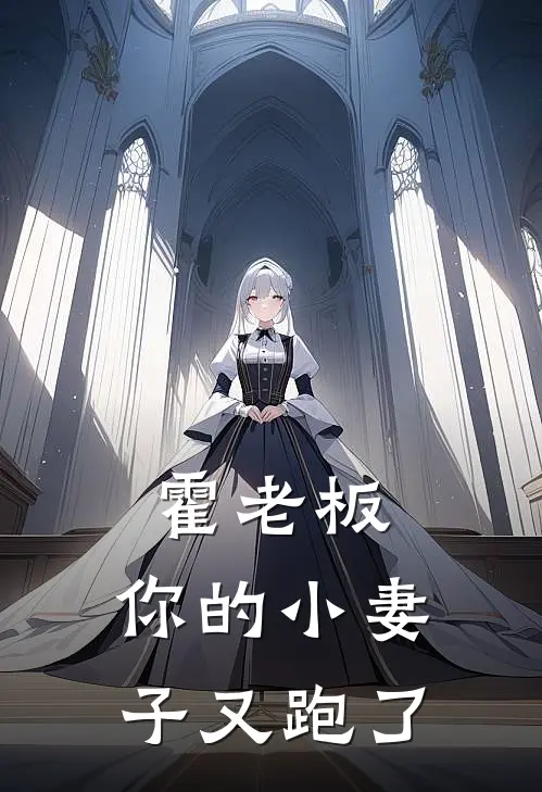 霍老板，你的小妻子又跑了