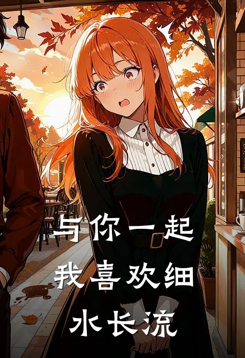 与你一起，我喜欢细水长流
