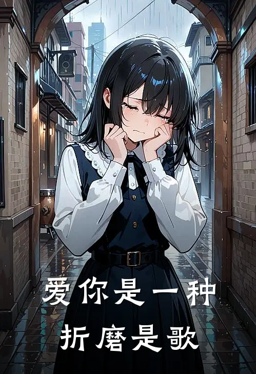 爱你是一种折磨是歌