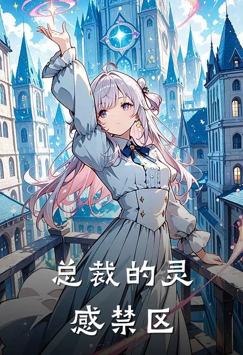 总裁的灵感禁区