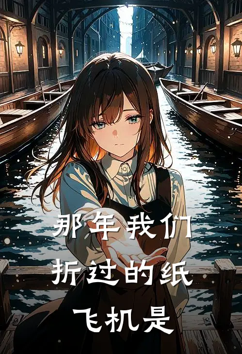 那年我们折过的纸飞机是