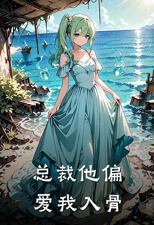 总裁他偏爱我入骨