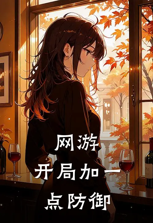 网游：开局加一点防御