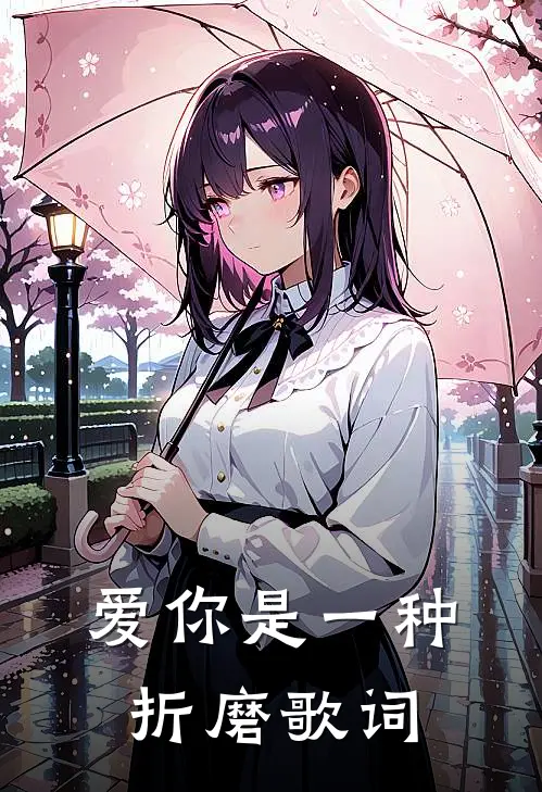 爱你是一种折磨歌词