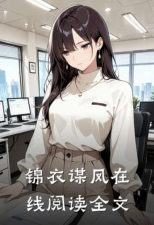 锦衣谋凤在线阅读全文