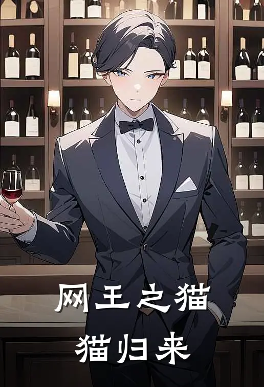 网王之猫猫归来