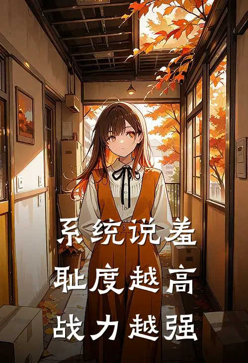 系统说羞耻度越高战力越强