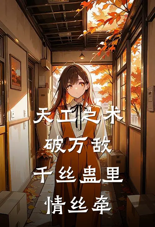天工之术破万敌，千丝蛊里情丝牵