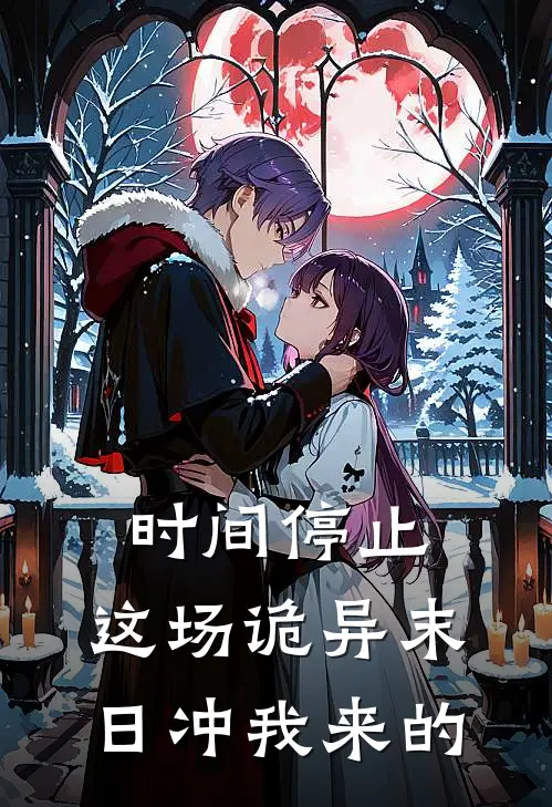 时间停止，这场诡异末日冲我来的