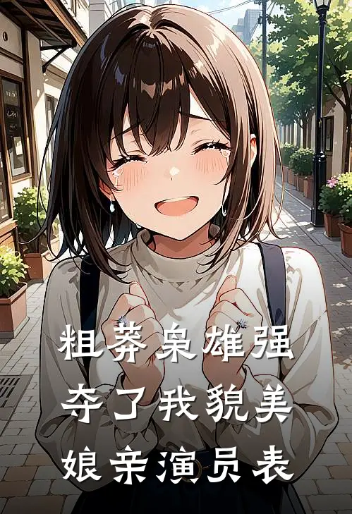 粗莽枭雄强夺了我貌美娘亲演员表