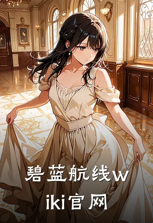 碧蓝航线wiki官网