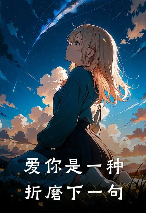 爱你是一种折磨下一句