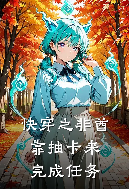 快穿之非酋靠抽卡来完成任务