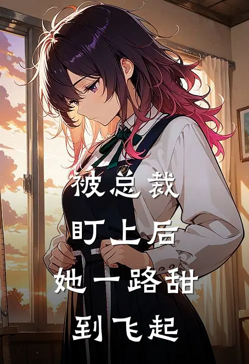 被总裁盯上后：她一路甜到飞起