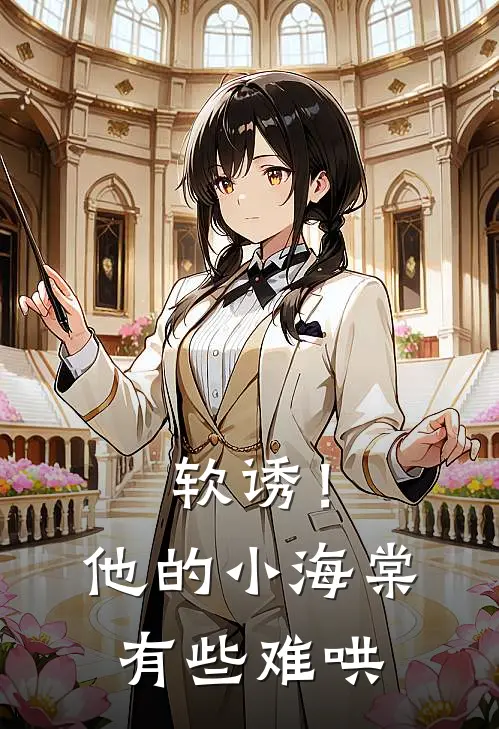 软诱！他的小海棠有些难哄