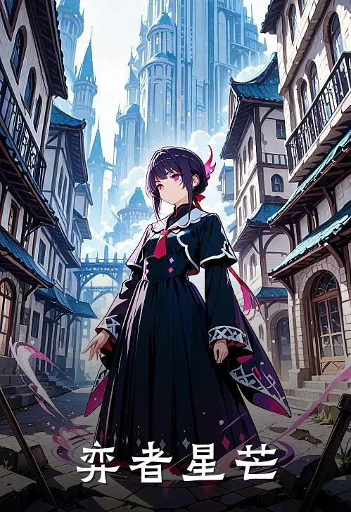 弈者星芒