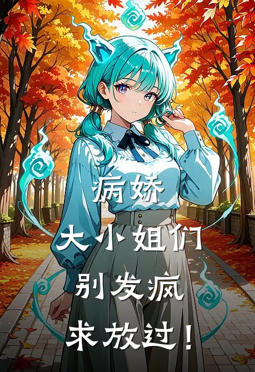 病娇：大小姐们别发疯，求放过！