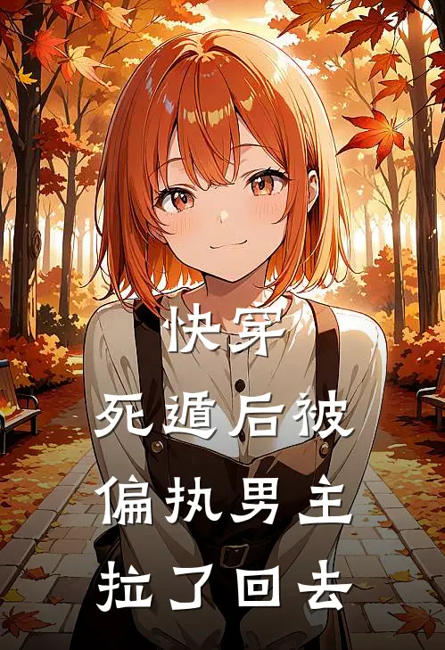 快穿：死遁后被偏执男主拉了回去