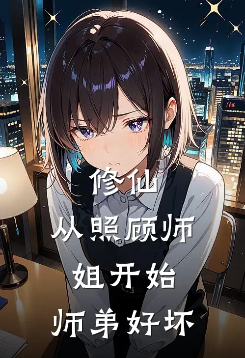 修仙：从照顾师姐开始，师弟好坏