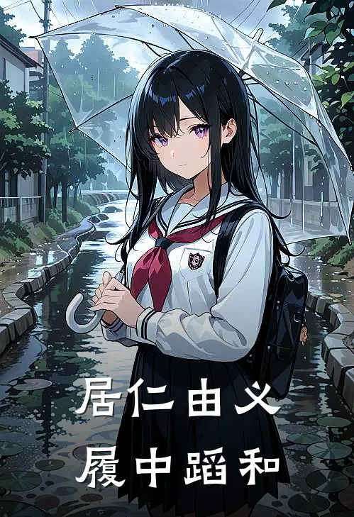 居仁由义履中蹈和