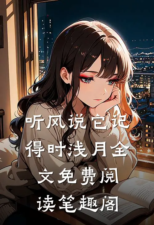 听风说它记得时浅月全文免费阅读笔趣阁