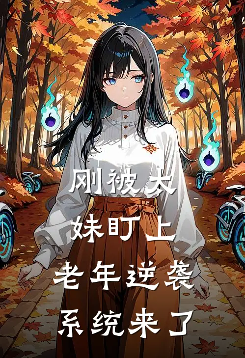 刚被太妹盯上，老年逆袭系统来了