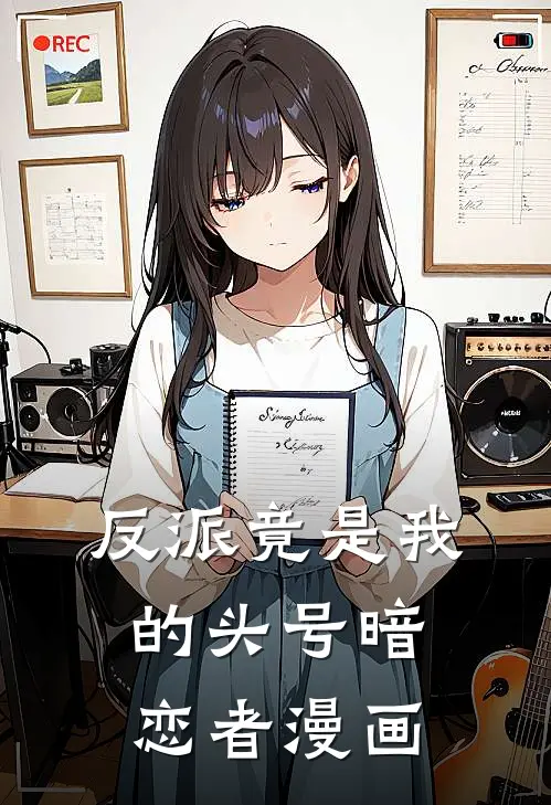 反派竟是我的头号暗恋者漫画