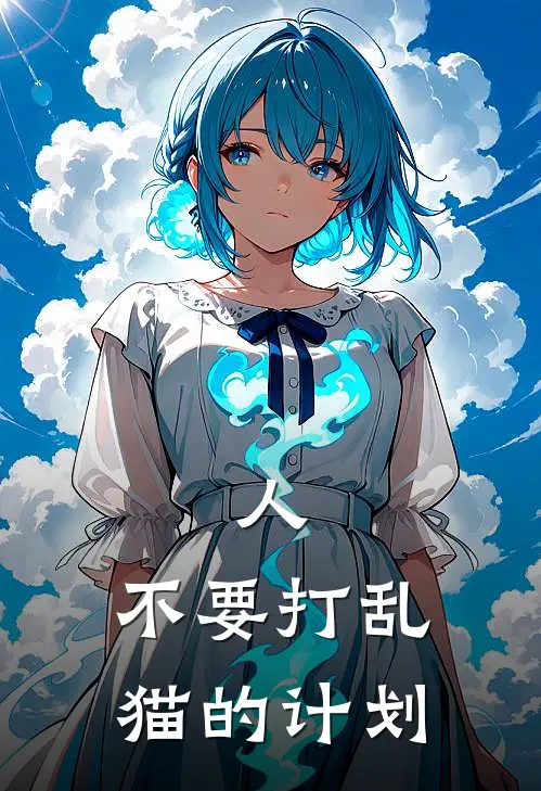 人，不要打乱猫的计划