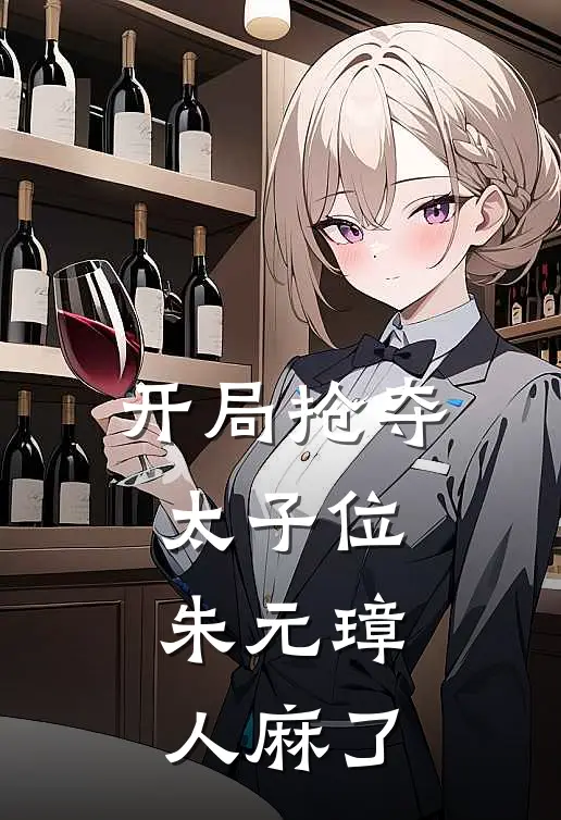 开局抢夺太子位，朱元璋人麻了