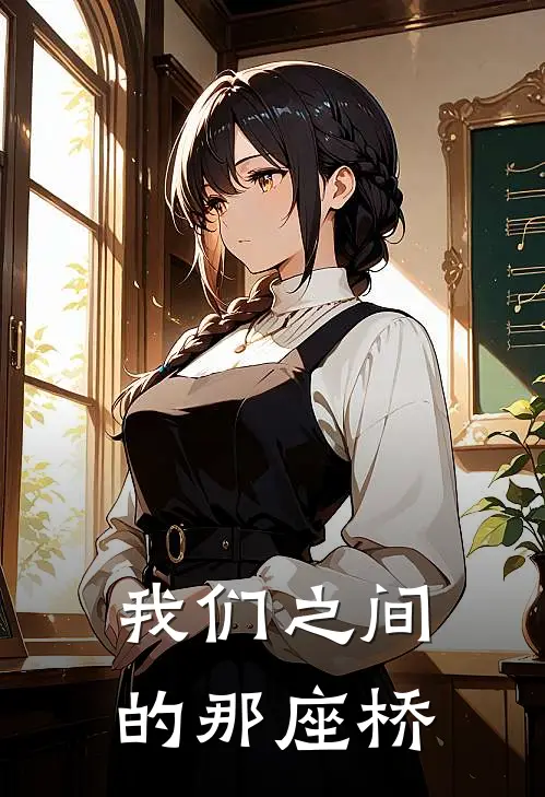 我们之间的那座桥