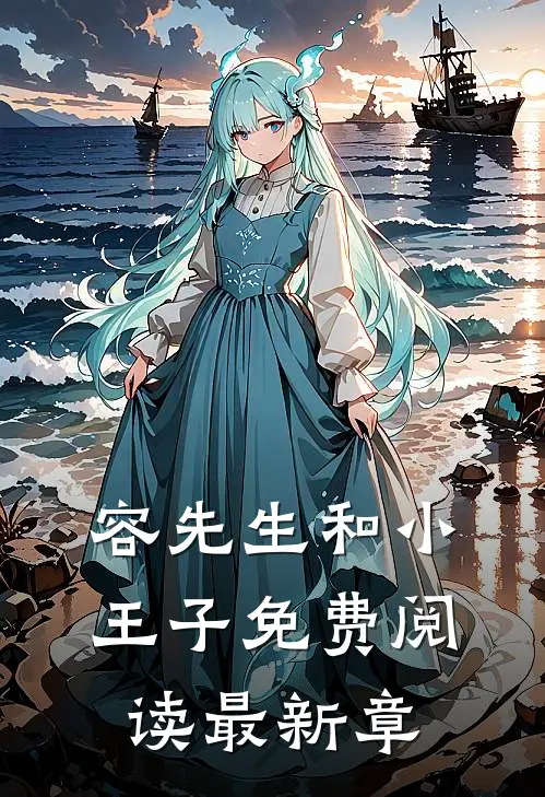 容先生和小王子免费阅读最新章