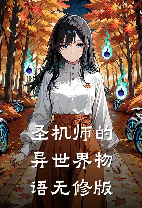 圣机师的异世界物语无修版