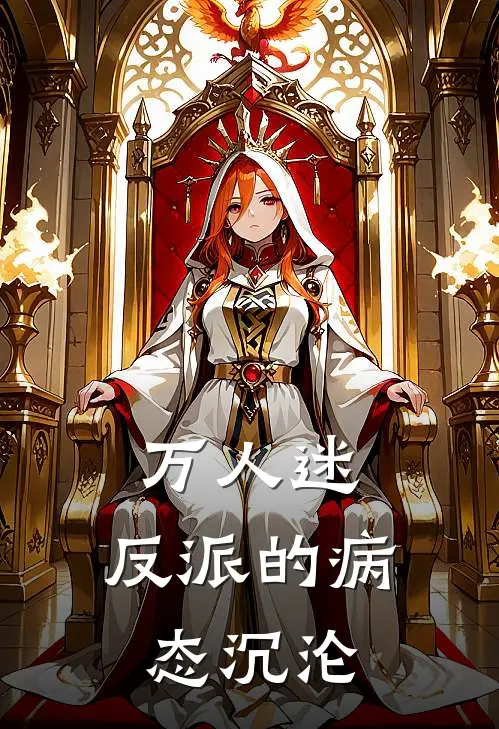 万人迷：反派的病态沉沦